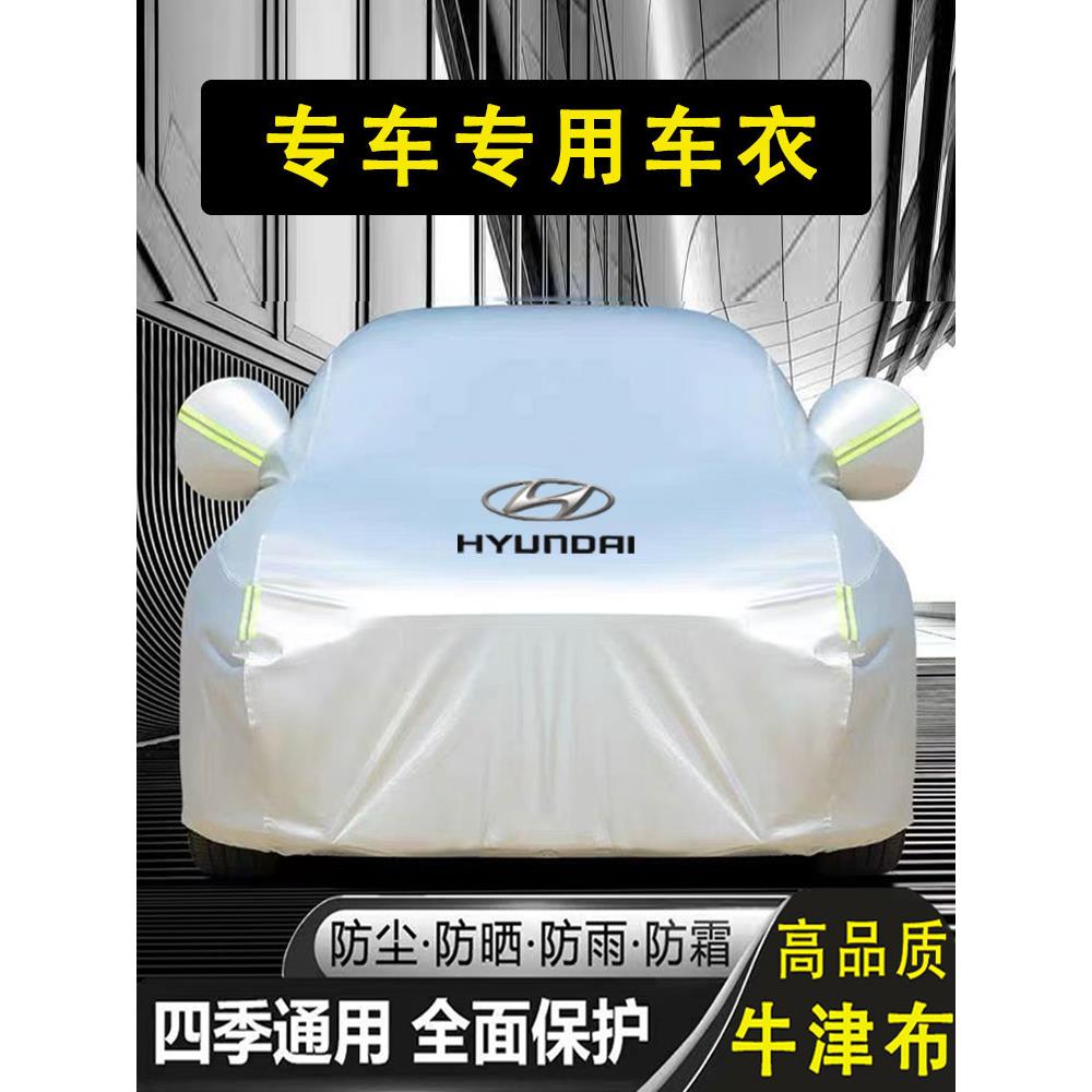 现代朗动名图领动瑞纳途胜IX35悦动IX25索纳塔8车衣车罩防晒防雨