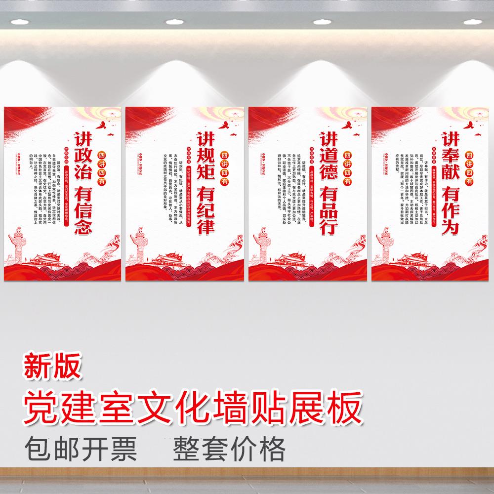 四讲四有党建活动室布置标语海报KT板装饰画党建文化宣传墙贴