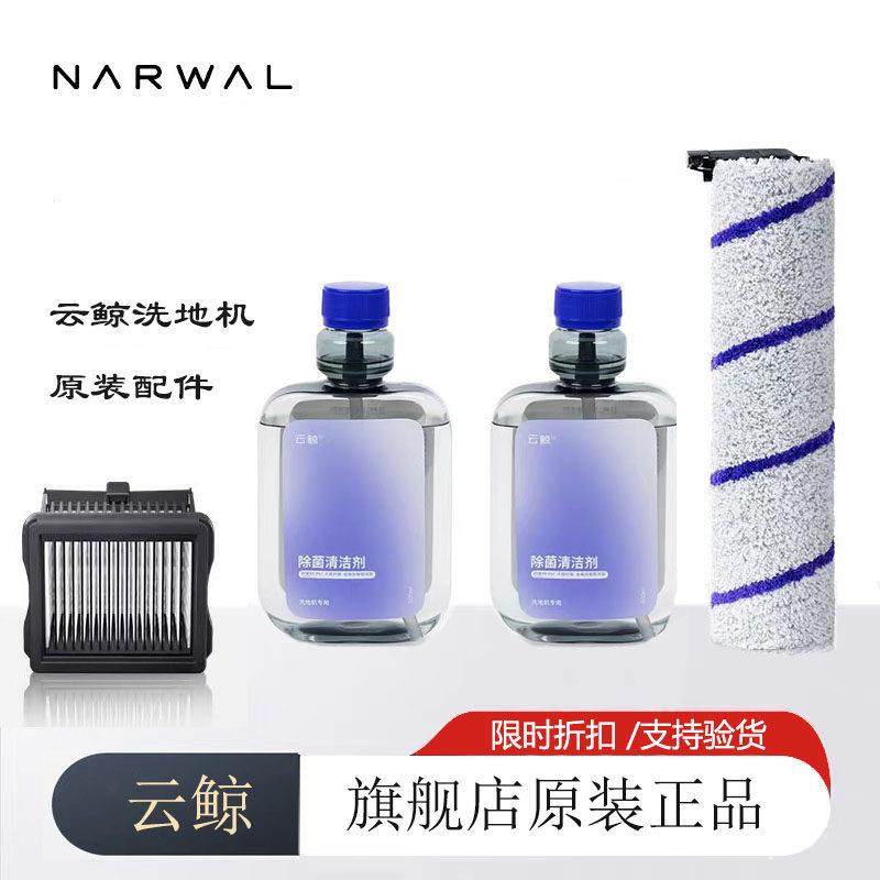 云鲸原装S1/S1Max除菌清洁剂液洗地机滤网 S1Pro抗菌滚刷配件耗材,生活电器,洗地机配件/耗材,淘宝优惠券,粉丝福利购,淘宝优惠卷