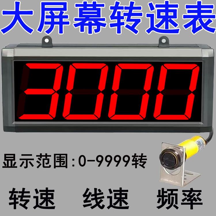 大屏幕数字显示功率电机转速表速度表显示线速度测量霍尔接近光电