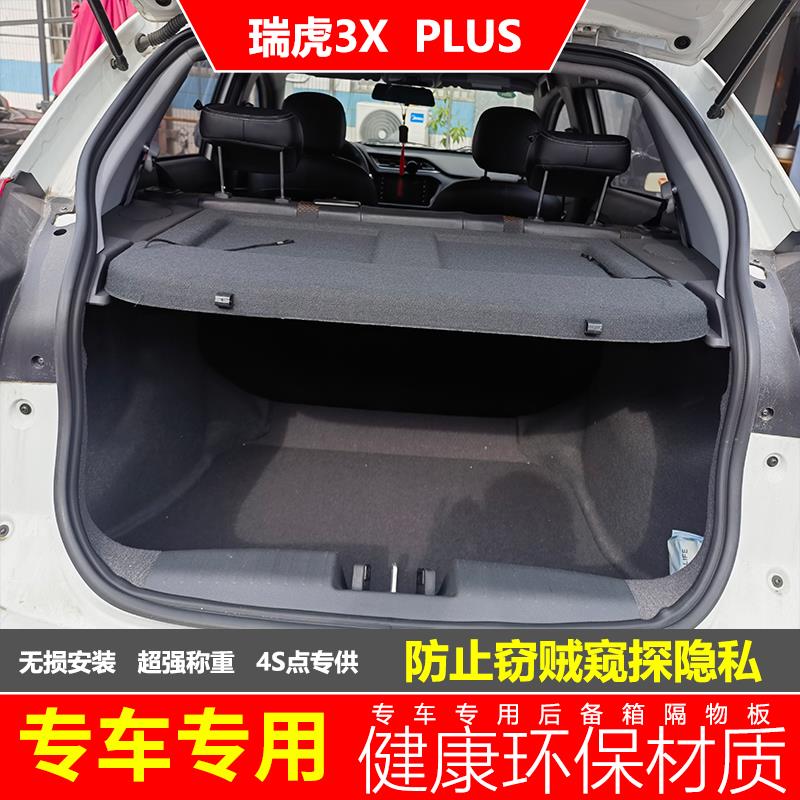 奇瑞瑞虎3x后备箱隔物板遮物帘尾箱中隔板专用3XPLUS用后备搁挡板