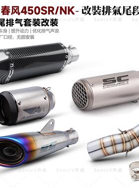 适用于机车春风450SR改装排气管中尾段450NK无失真安装SC原厂口径