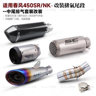 适用于机车春风450SR改装排气管中尾段450NK无失真安装SC原厂口径