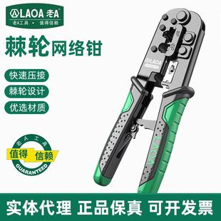 老A 剥线接线钳 棘轮网络钳8P6P网线钳子水晶头压线钳三用网钳套装