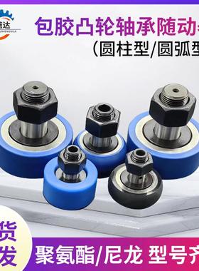 聚氨酯包胶滚针凸轮轴承随动器尼龙CFFRUU圆柱CFFRRU螺栓R型圆弧