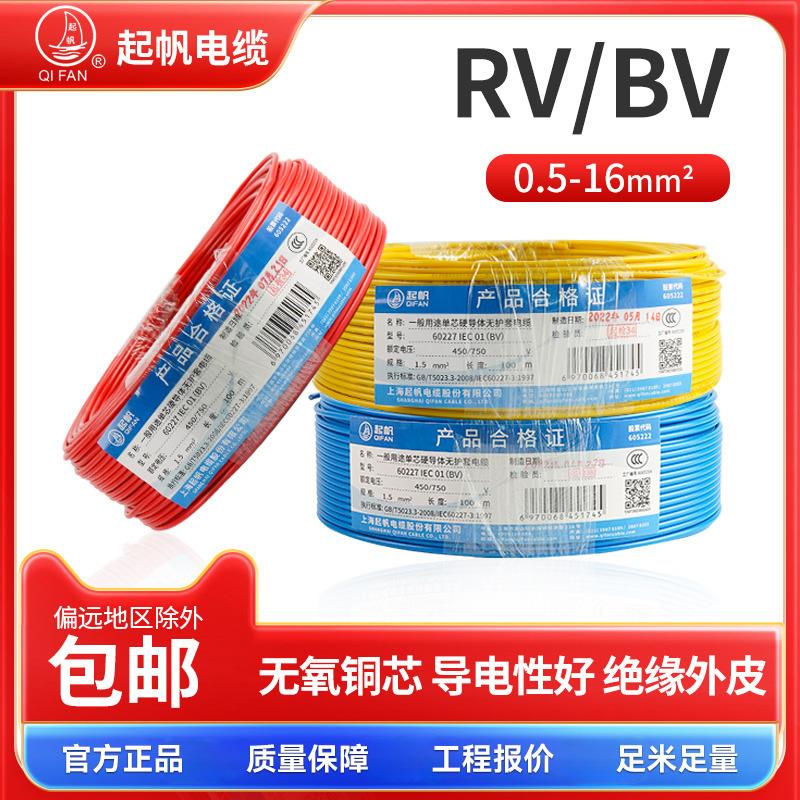 bv2.5新款起帆电线RV1.5平方无氧铜芯软线国标电工bv0.5硬线电缆