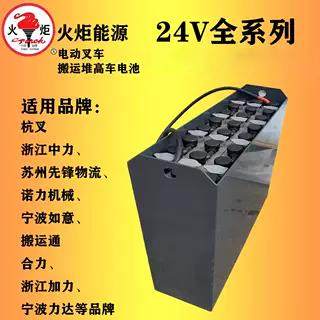火炬铅酸蓄电池 24V210AH270/280/350AH电动堆高车搬运叉车电瓶
