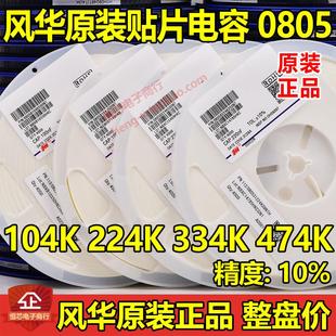 50V 贴片电容 104K 100NF X7R 100V 474K 334K 224K 0805 风华原装