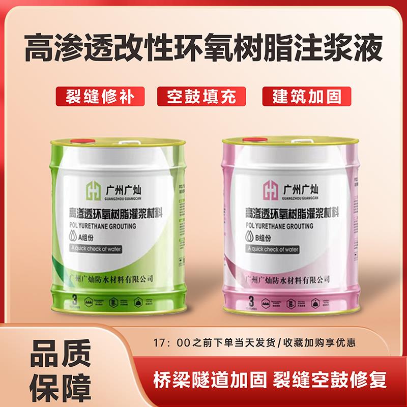 高渗透改性环氧树脂注浆液空鼓水泥裂缝结构加固填充灌浆防水材料
