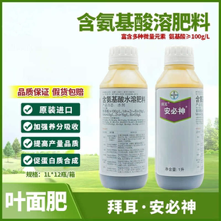 德国拜耳安必神水溶肥叶面肥农药增产含氨基酸水溶肥料果树蔬菜1L