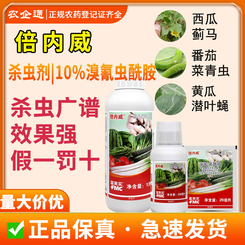 美国杜邦富美实 倍内威 溴氰虫酰胺斑潜蝇蓟马蚜虫青虫农药杀虫剂