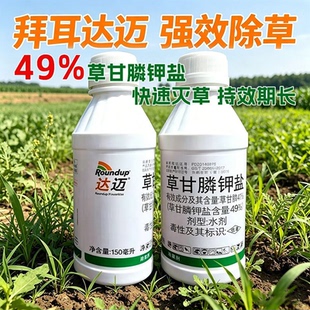 【达迈】拜耳进口49%草甘膦钾盐柑橘茶园死根烂草不伤土壤除草剂