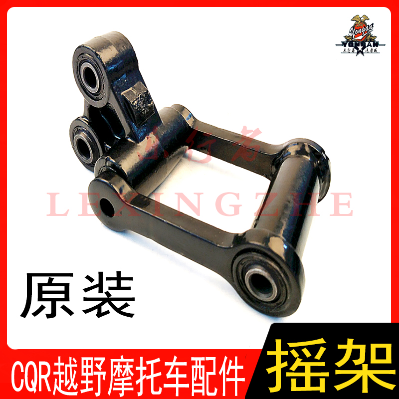 CQR150/250越野摩托车后减震摇架原装平叉连接架三角架避震器支架