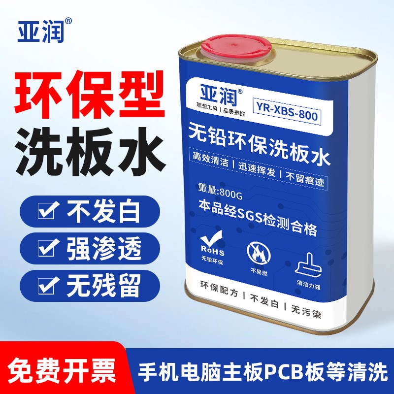 亚润洗板水无铅松香手机电脑主板pcb线路电路板清洁助焊清洗剂