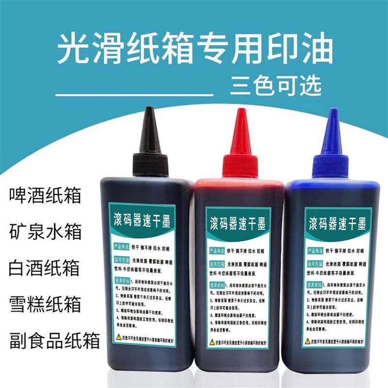 印啤酒饮料光滑面纸箱速干油墨滚码器滚筒印章专用墨擦不掉400ml