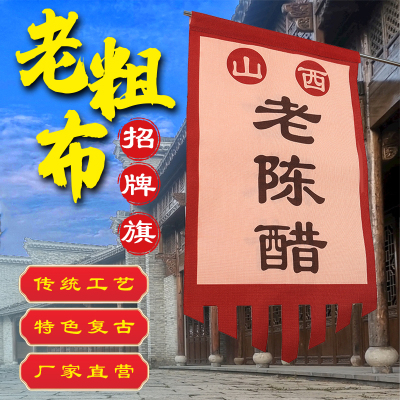 复古老粗布招牌旗 双面古代旗帜 仿古旗订制 酒幡 广告旗帜定做