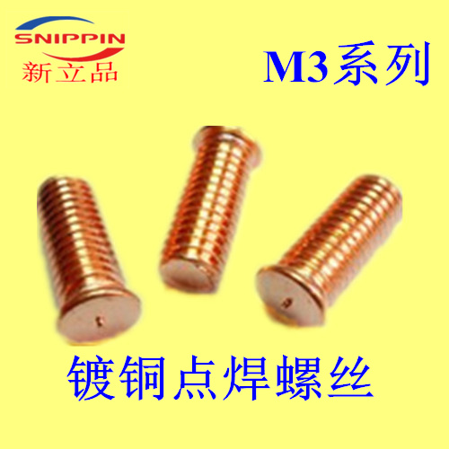 镀铜点焊螺丝红铜点焊钉铁种焊钉碳钢植焊钉M3*20-25-30