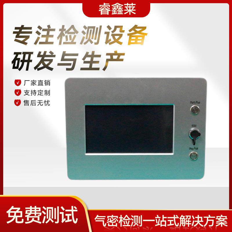 器睿设鑫莱气密性检测仪体测漏仪氨熏负压试验备密封性检测阀配件