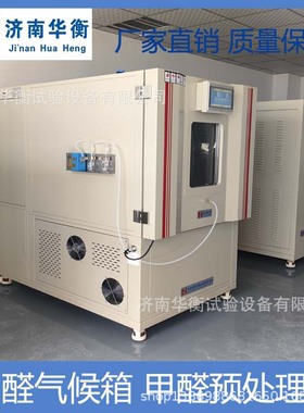 室内装饰装修材料甲醛释放量检测用1m3气候箱 GB18580-2017