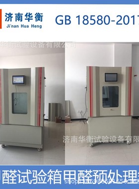 江苏甲醛释放量气候箱，GB18580-2017 一立方甲醛气体检测试验箱