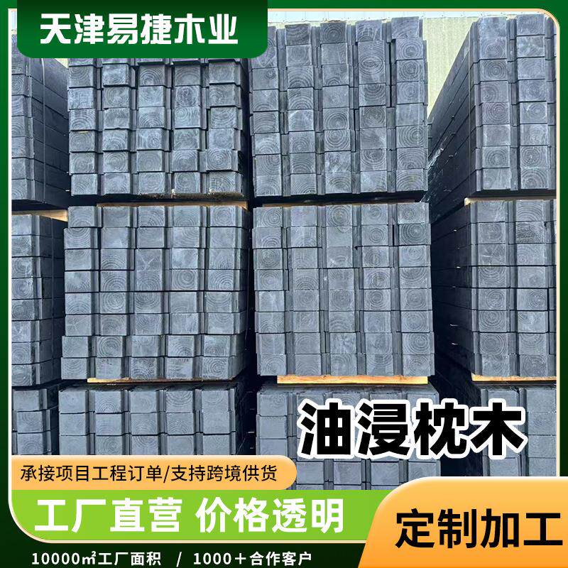 油浸枕木铁支路轨道方煤矿道枕木木防腐垫沥青吊车腿木厂家