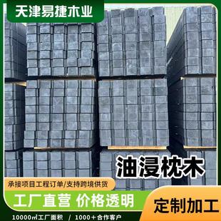油浸枕木铁支路轨道方煤矿道枕木木防腐垫沥青吊车腿木厂家