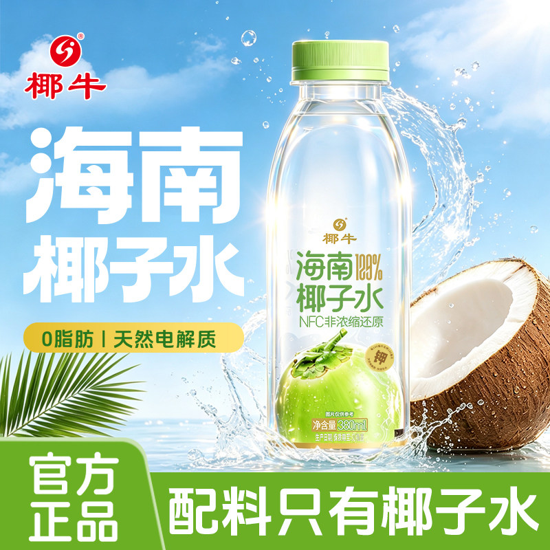 椰牛nfc椰子水0脂肪无添加天然电解质380ml瓶装果汁饮料孕妇可饮
