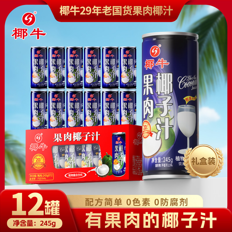 年货椰牛果肉椰子汁245ml罐装*12礼盒装家庭年货送礼天然椰子