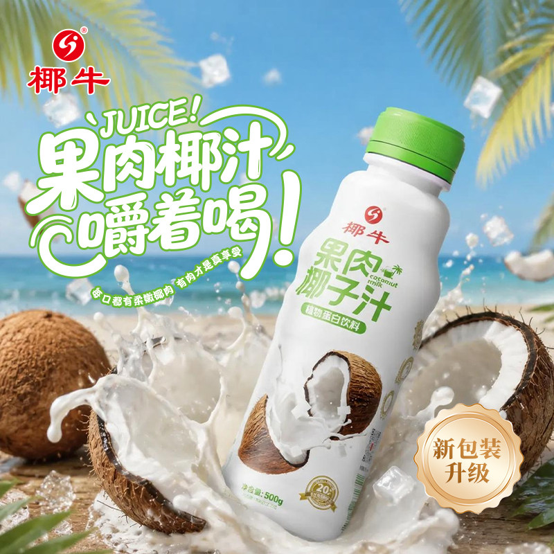 椰牛海南果肉椰子汁植物蛋白饮料