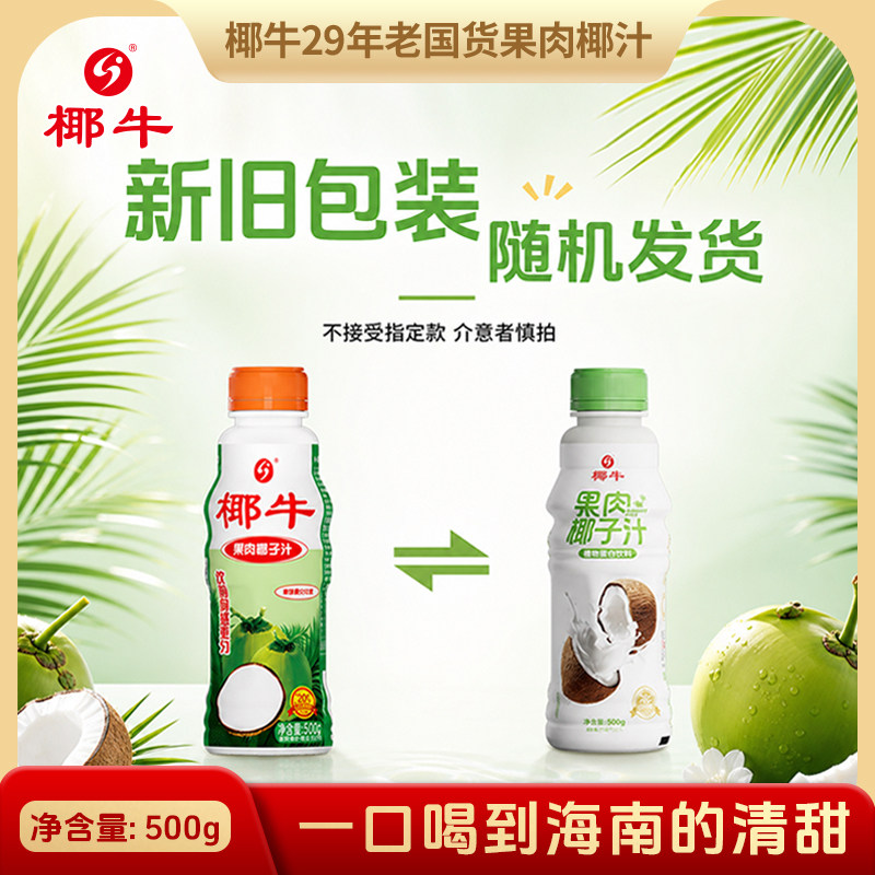 椰牛新品果肉椰子汁500g营养椰汁整箱海南特产饮料植物蛋白乳饮