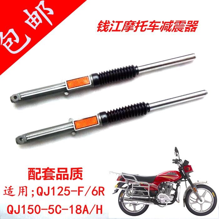 适用钱江摩托车配件前减震器QJ125-F/6R/B23/150-18A前叉前避震器