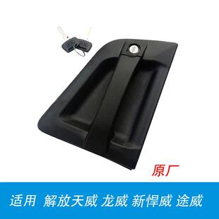 适用外拉手解放龙V悍V天V车门把手车门外拉手外扣手车门锁芯钥匙