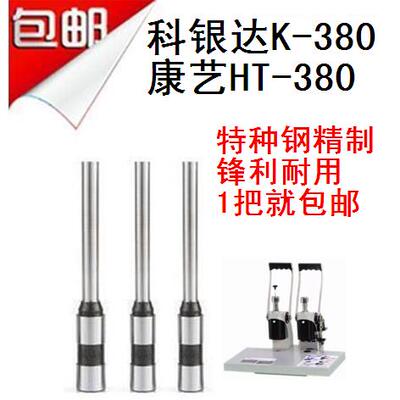 康艺HT-380 康亿KY-8824 科银达K-380装订机钻刀 空心钻头 打孔针