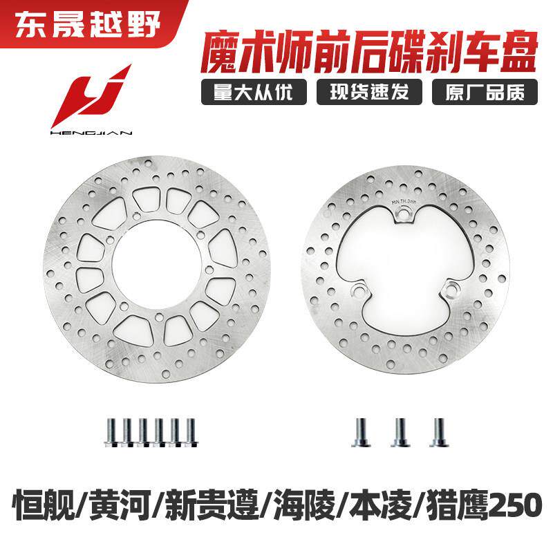 恒舰黄河新贵遵海陵本凌猎鹰250魔术师前后碟煞盘 碟煞盘 制动盘