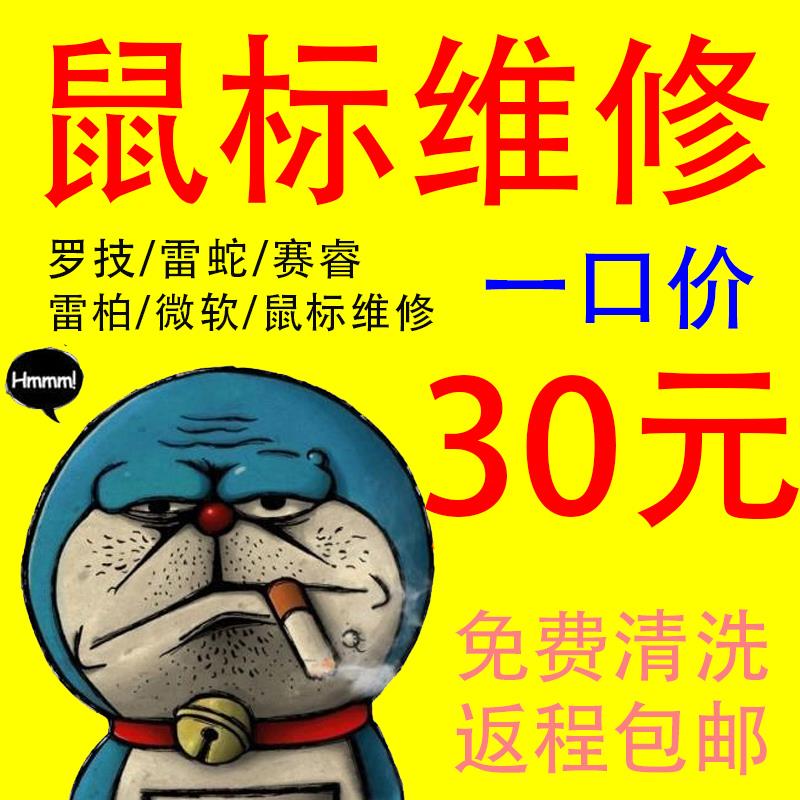 滑鼠维修理雷蛇赛睿罗技304/G502/G903/双连击更换微动滚轮中键修