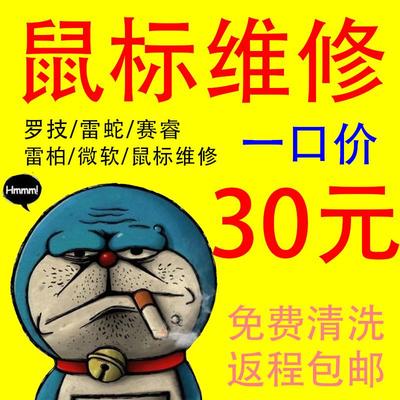 滑鼠维修理雷蛇赛睿罗技304/G502/G903/双连击更换微动滚轮中键修