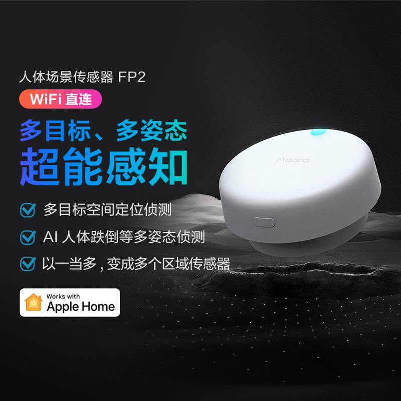 Aqara绿米人体存在传感器FP2智能感应器HomeKit Presence Sensor