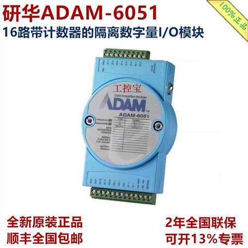 研华ADAM-6051 16路带计数器隔离数字量I/O模块ADAM-6051-D