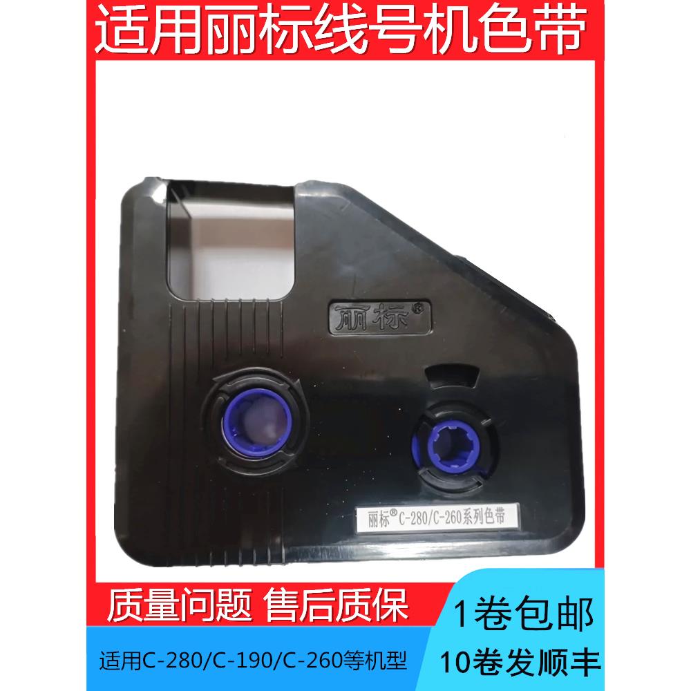 丽标C-280E/C-280T/C-260i线号机原装色带打印号码管LB-280BK色带