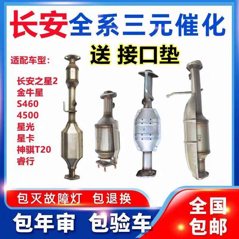长安之星2二代6399 6363B4S星光4500S460金牛星473 474三元催化器