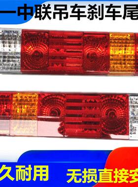 适配于于中联ZTC 25吨55吨80吨251VA三一吊车后尾灯转向灯信号灯