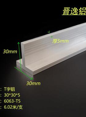 铝合金T子铝30x30x5mm丁字铝合金T型龙骨压条30*30*5硬质T型铝材