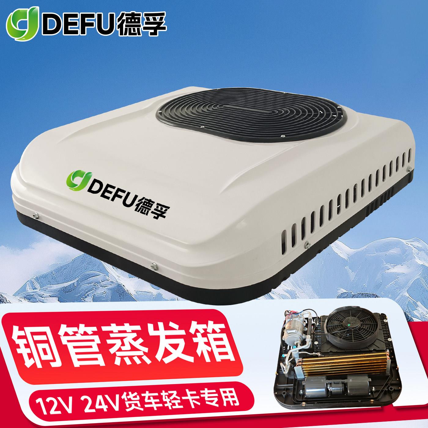 德孚12V-72V车载空调 新能源车用冷暖空调 轻卡货车用驻车空调 48