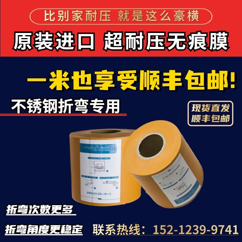 进口折弯无痕膜防压痕保护膜胶垫胶皮折弯膜专业不锈钢折弯专用
