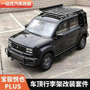 宝骏悦也PLUS车顶平台行李架改装爬梯脚踏板后备箱外观配件