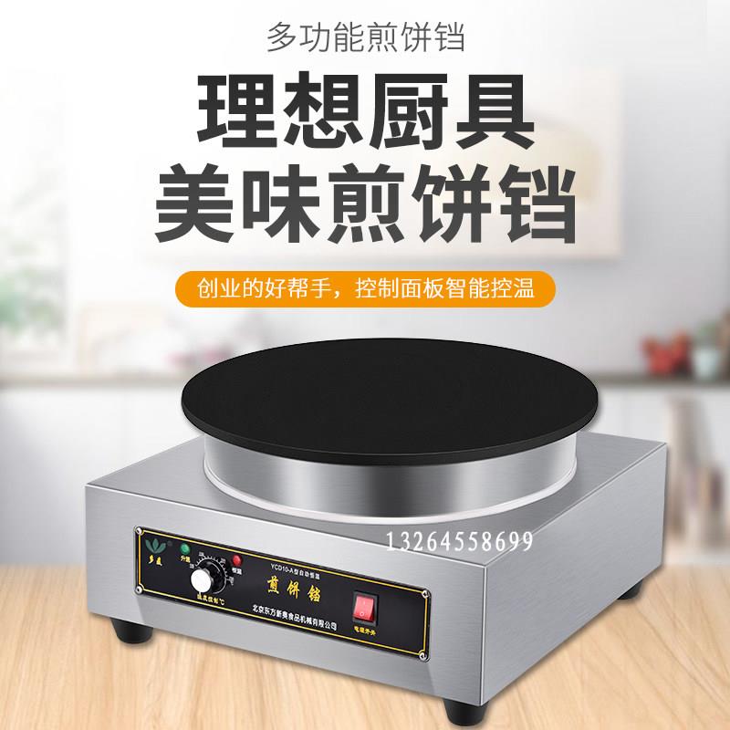 北京东方新奥多麦煎饼铛 电饼铛 商用煎饼铛自动恒温 五谷煎饼铛