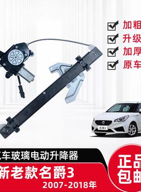 适配07-14年南京新名爵3/MG3SW玻璃升降器总成电动车窗马达摇移动