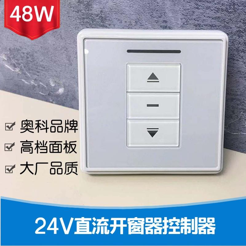 奥科AC227电动天窗遥控开关 220V变压24V 直流马达正反转开窗器86