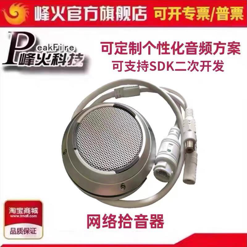 峰火网路拾音器FH-400ST监控拾音器采集声音烽火数字降噪声音复合