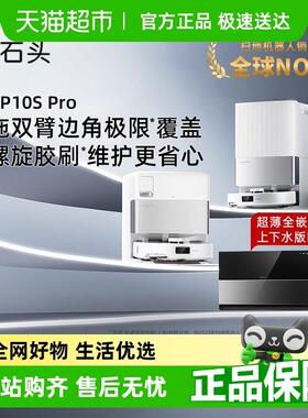 【全国国补限时抢购】石头自清洁扫地机器人P10S Pro系列扫拖一体